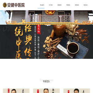 安健中医院