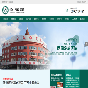绥中玉民医院