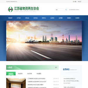 江苏省物资再生协会