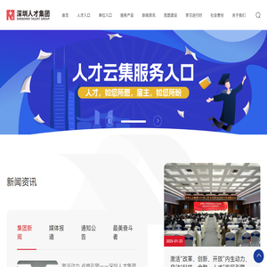 深圳市人才集团有限公司
