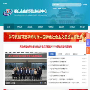 重庆市疾病预防控制中心