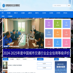 中国城市公共交通协会
