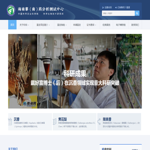 海南黎（南）药分析测试中心