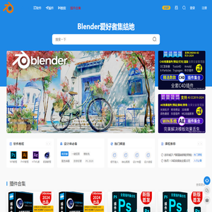 Blender爱好者集结地