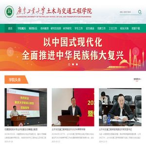 广东工业大学土木与交通工程学院