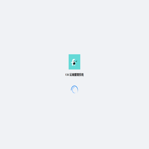 UIC云商管理系统
