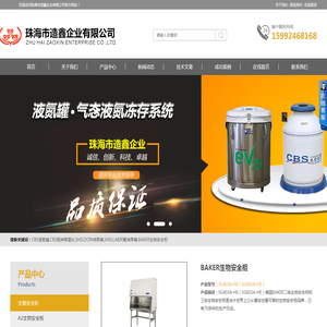 CBS液氮罐,CBS程序降温仪,SHELDON培养箱,SHELLAB厌氧培养箱,BAKER生物安全柜