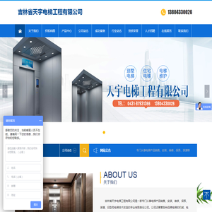 吉林省天宇电梯工程有限公司
