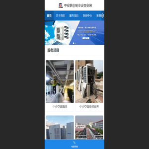 北京中安联创制冷设备安装有限公司