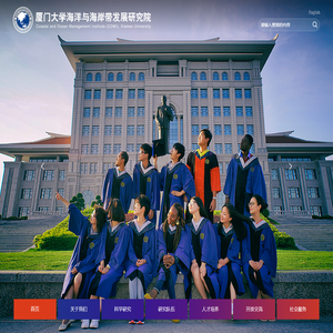 厦门大学海洋与海岸带发展研究院