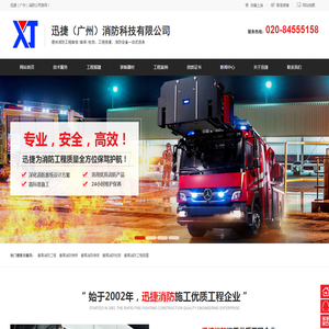 迅捷（广州）消防科技有限公司