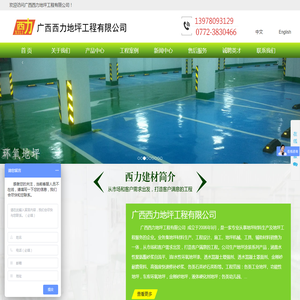 广西西力地坪工程有限公司