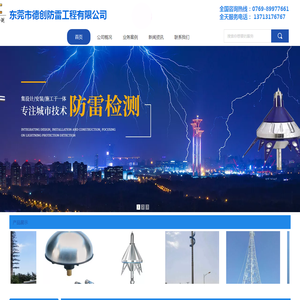 东莞防雷,东莞防雷工程,东莞防雷公司,防雷工程,防雷检测,防雷安装,德创防雷公司,防雷检测中心东莞防雷检测,东莞避雷针,东莞防雷安装,防雷工程公司,东莞市德创防雷检测有限公司