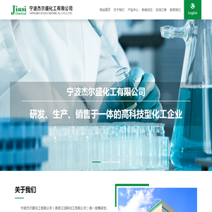 宁波杰尔盛化工有限公司