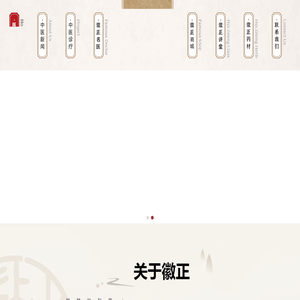 安徽徽正中医馆