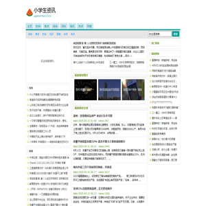 小学生资讯
