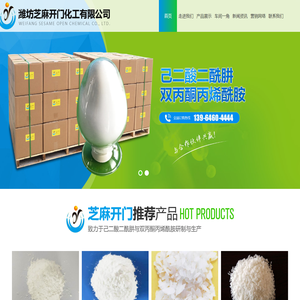 潍坊芝麻开门化工有限公司,己二酸二酰肼（ADH),双丙酮丙烯酰胺（DAAM),丙二酸二酰肼