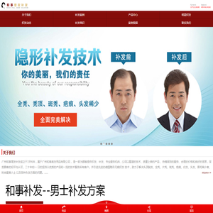和事织发,补发,增发,补发,假发中心,广州和事美发用品有限公司