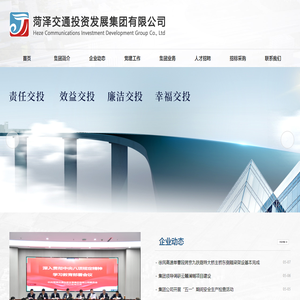 菏泽交通投资发展集团有限公司