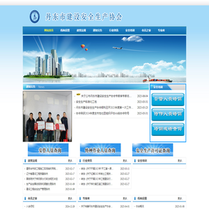 丹东市建设安全生产协会