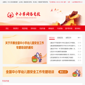 中小学网络党校
