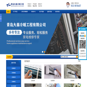 空调维修,空调维保,空调加氟,空调安装,青岛大秦冷暖工程有限公司