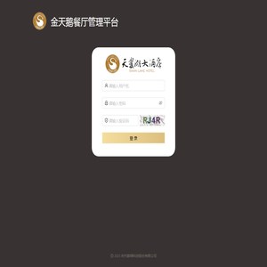 金天鹅餐厅管理平台