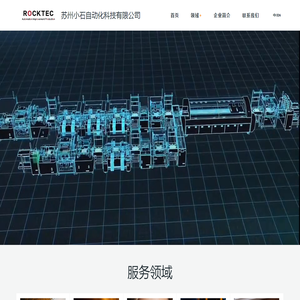 苏州小石自动化科技有限公司