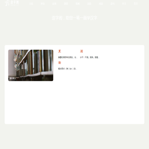 笔画查询,汉字笔顺,在线笔画,顺序查询,新华字典,在线查字