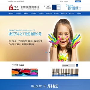 浙江万丰化工股份有限公司