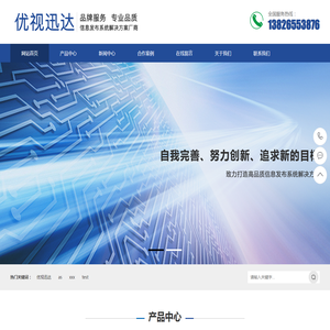 深圳优视迅达信息发布系统