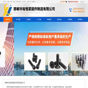 邯郸市裕恒紧固件制造有限公司