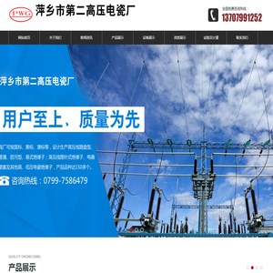 萍乡市第二高压电瓷厂