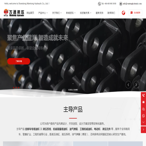 山东万通液压股份有限公司