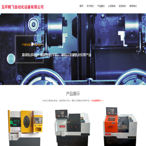 玉环精飞自动化设备有限公司