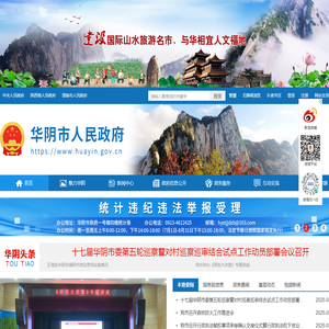 华阴市人民政府
