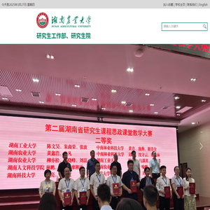 湖南农业大学研究生工作部