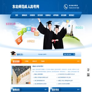 东北师范类成人高考网
