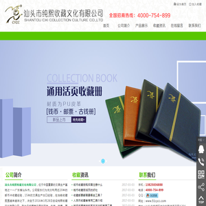 汕头市纯熙文化用品有限公司,www.51cycc.com,汕头收藏册,汕头钱币收藏册,汕头活页册,汕头纸币保护册,汕头纸币收藏册,汕头纪念钞票册,汕头股票收藏册,汕头邮票保护册,汕头邮票收藏册,汕头债券收藏册,汕头债券保护册