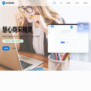 慧心商采精灵