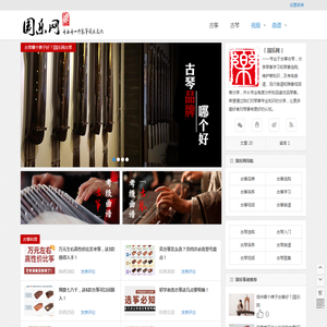 「国乐网」专业专一于琴筝知识分享