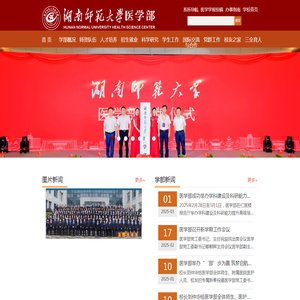 湖南师范大学医学部