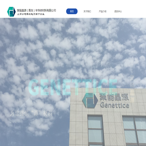 聚能晶源（青岛）半导体材料有限公司