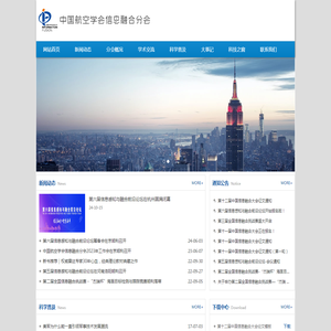 中国航空学会信息融合分会