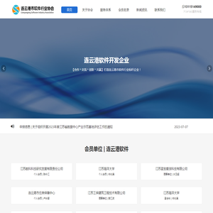 连云港市软件行业协会