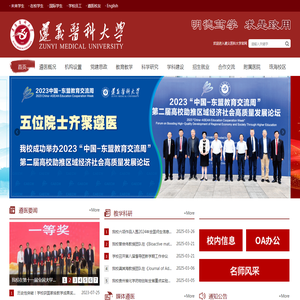 遵义医科大学