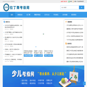 拉丁舞考级网