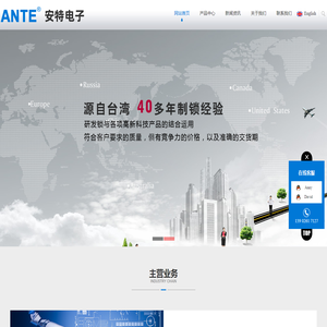 东莞市安特电子有限公司