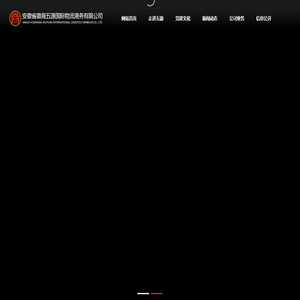 安徽省徽商五源国际物流港务有限公司