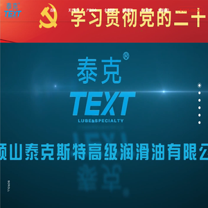 平顶山泰克斯特高级润滑油有限公司